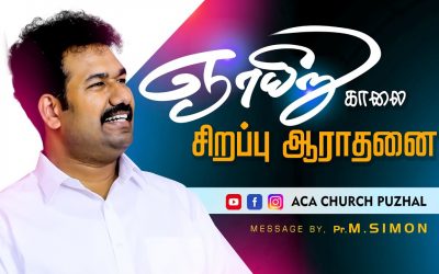 ஞாயிறு காலை சிறப்பு ஆராதனை| Message By Pastor M.Simon