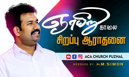 ஞாயிறு காலை சிறப்பு ஆராதனை| Message By Pastor M.Simon