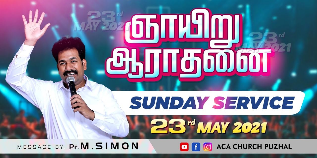 ஞாயிறு ஆராதனை | Message By Pastor M.Simon