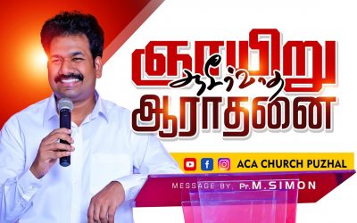 ஞாயிறு ஆசீா்வாத ஆராதனை | Message By Pastor M.Simon