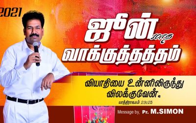 ஜூன் மாத வாக்குத்தத்தம் – 2021 | Message By Pastor M.Simon