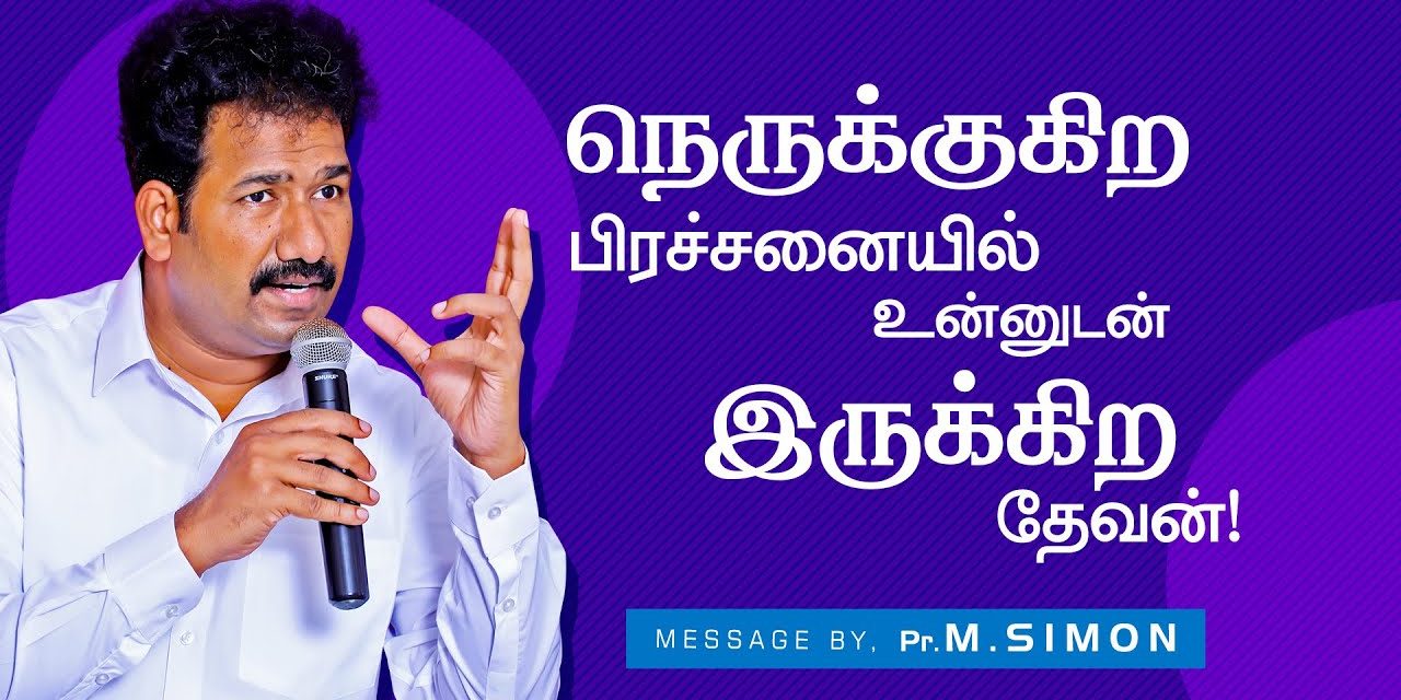 நெருக்குகிற பிரச்சனையில் உன்னுடன் இருக்கிற தேவன்! | Message By Pastor M.Simon