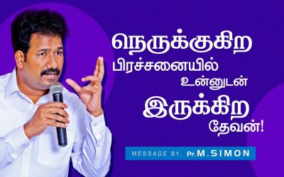 நெருக்குகிற பிரச்சனையில் உன்னுடன் இருக்கிற தேவன்! | Message By Pastor M.Simon