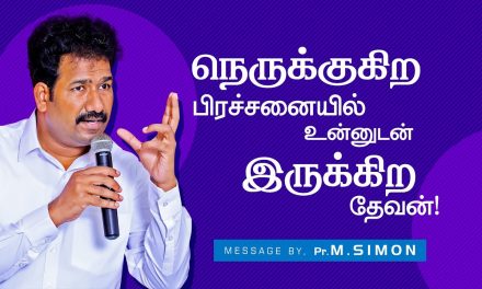 நெருக்குகிற பிரச்சனையில் உன்னுடன் இருக்கிற தேவன்! | Message By Pastor M.Simon