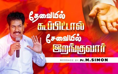 தேவையில் கூப்பிட்டால் சேவையில் இறங்குவாா் | Message By Pastor M.Simon