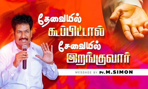 தேவையில் கூப்பிட்டால் சேவையில் இறங்குவாா் | Message By Pastor M.Simon