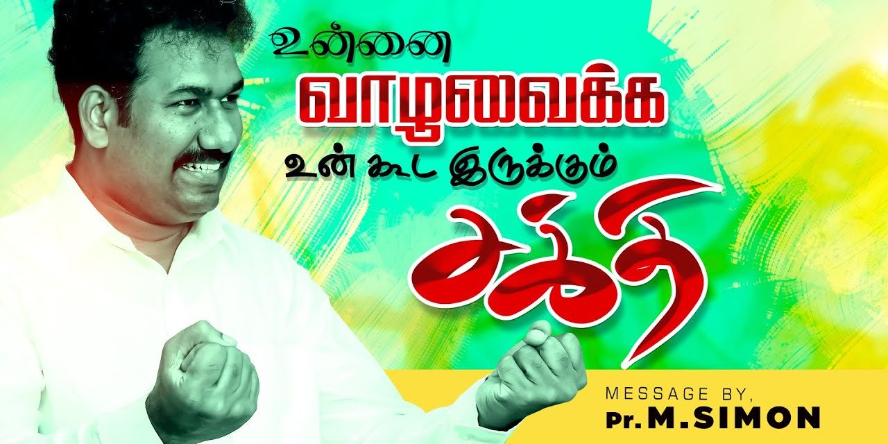 உன்னை வாழவைக்க உன் கூட இருக்கும் சக்தி | Message By Pastor M.Simon