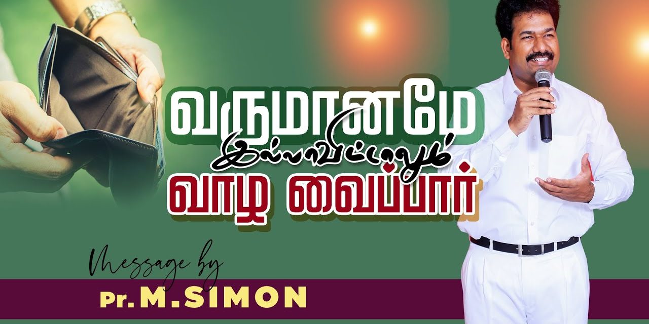 வருமானமே இல்லாவிட்டாலும் வாழ வைப்பாா் | Message By Pastor M.Simon