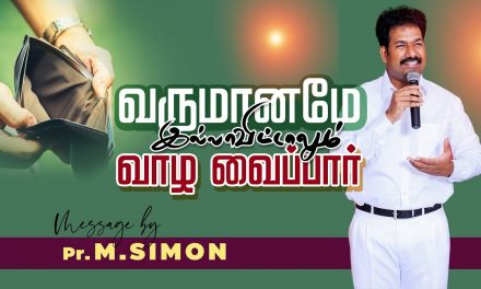 வருமானமே இல்லாவிட்டாலும் வாழ வைப்பாா் | Message By Pastor M.Simon