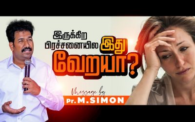 இருக்கிற பிரச்சனையில இது வேறயா? | Message By Pastor M.Simon