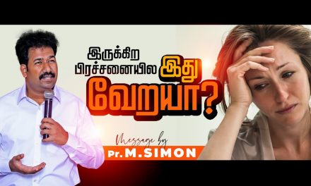 இருக்கிற பிரச்சனையில இது வேறயா? | Message By Pastor M.Simon