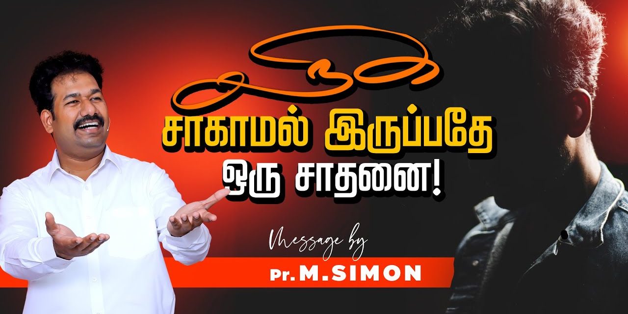 நீங்க சாகாமல் இருப்பதே ஒரு சாதனைதான்! | Message By Pastor M.Simon