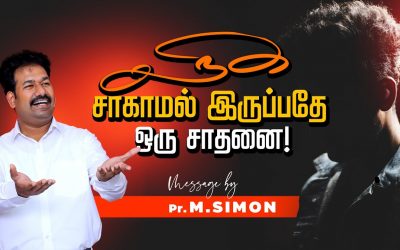நீங்க சாகாமல் இருப்பதே ஒரு சாதனைதான்! | Message By Pastor M.Simon
