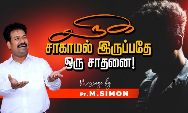 நீங்க சாகாமல் இருப்பதே ஒரு சாதனைதான்! | Message By Pastor M.Simon