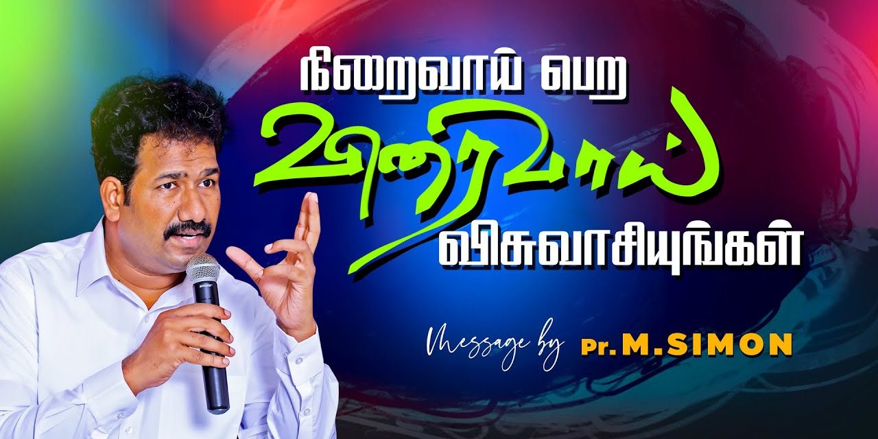 நிறைவாய் பெற விரைவாய் விசுவாசியுங்கள் | Message By Pastor M.Simon