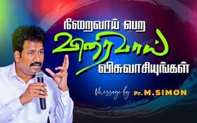 நிறைவாய் பெற விரைவாய் விசுவாசியுங்கள் | Message By Pastor M.Simon