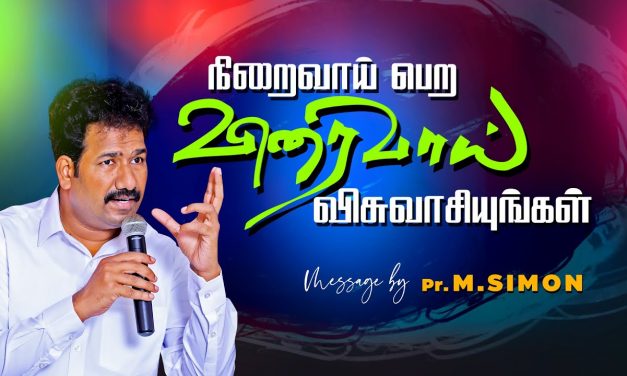 நிறைவாய் பெற விரைவாய் விசுவாசியுங்கள் | Message By Pastor M.Simon