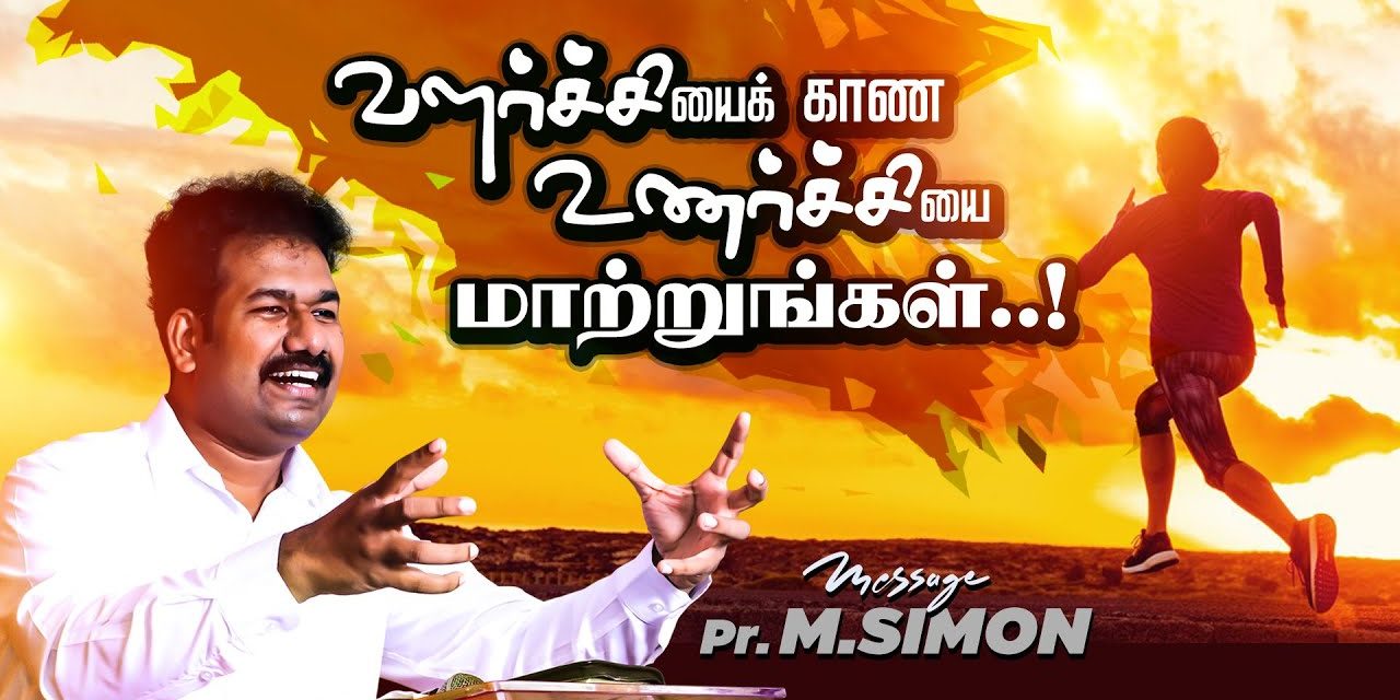 வளா்ச்சியைக் காண உணா்ச்சியை மாற்றுங்கள்..! | Message By Pastor M.Simon