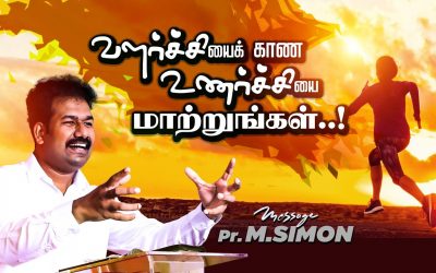 வளா்ச்சியைக் காண உணா்ச்சியை மாற்றுங்கள்..! | Message By Pastor M.Simon