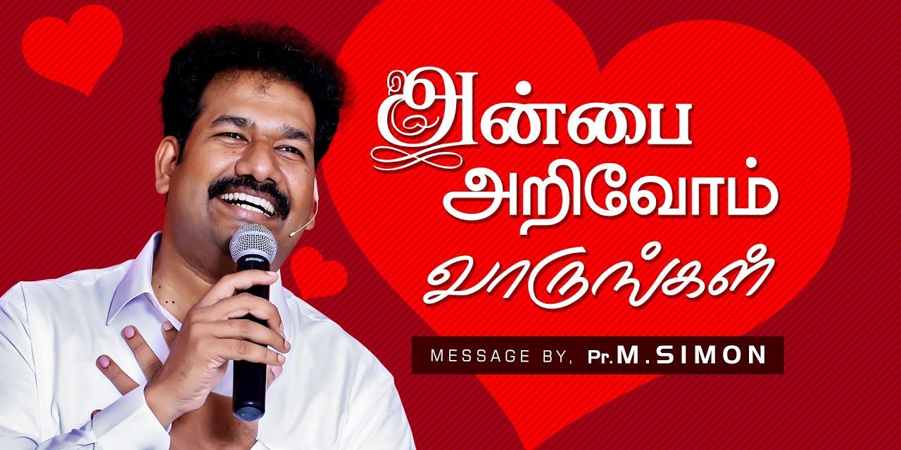 அன்பை அறிவோம் வாருங்கள் | Message By Pastor M.Simon