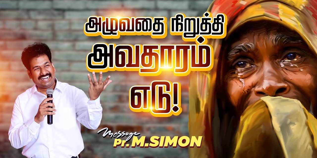 அழுவதை நிறுத்தி அவதாரம் எடு! | Message By Pastor M.Simon