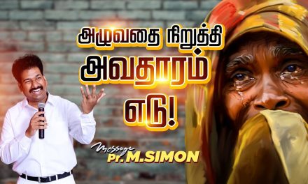 அழுவதை நிறுத்தி அவதாரம் எடு! | Message By Pastor M.Simon