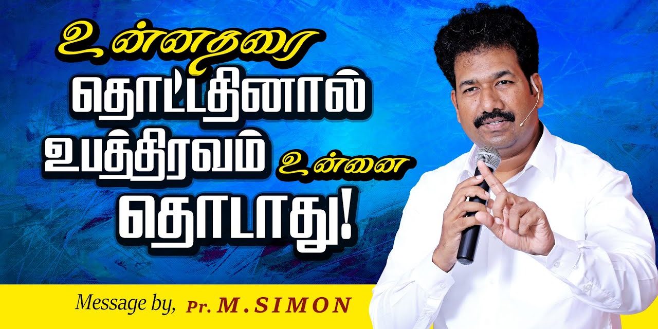 உன்னதரை தொட்டதினால் உபத்திரவம் உன்னை தொடாது! | Message By Pastor M.Simon