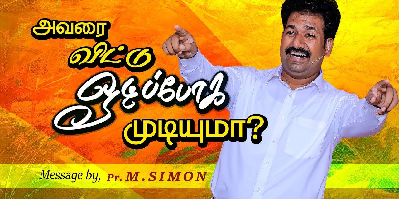 அவரை விட்டு ஓடிப்போக முடியுமா? | Message By Pastor M.Simon