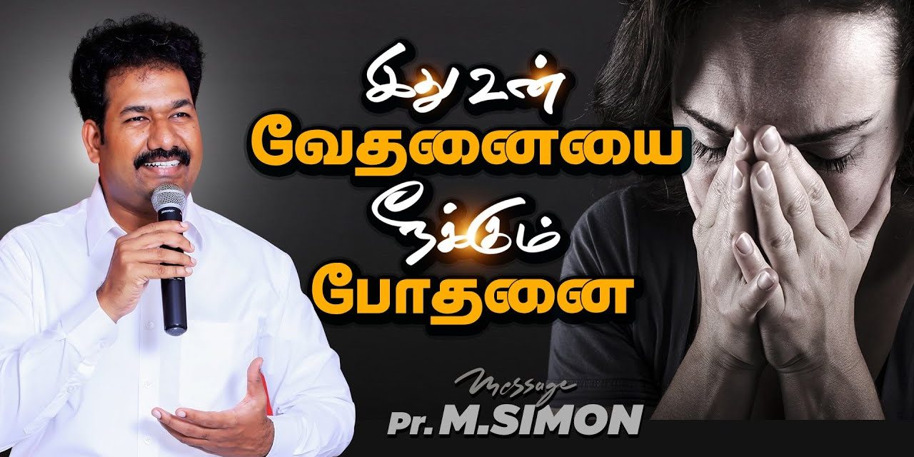 இது உன் வேதனையை நீக்கும் போதனை | Message By Pastor M.Simon