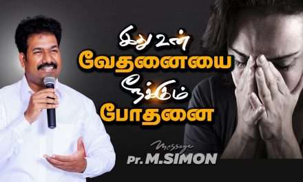 இது உன் வேதனையை நீக்கும் போதனை | Message By Pastor M.Simon