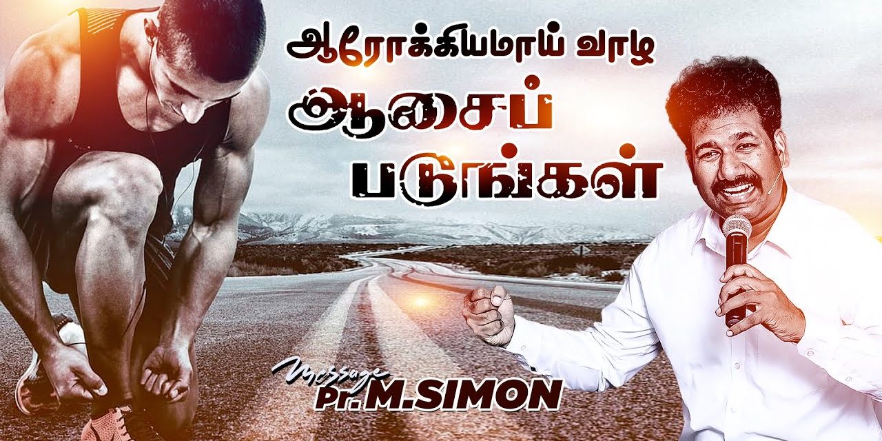 ஆரோக்கியமாய் வாழ ஆசைப்படுங்கள் | Message By Pastor M.Simon