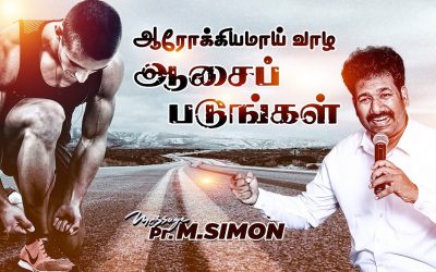 ஆரோக்கியமாய் வாழ ஆசைப்படுங்கள் | Message By Pastor M.Simon