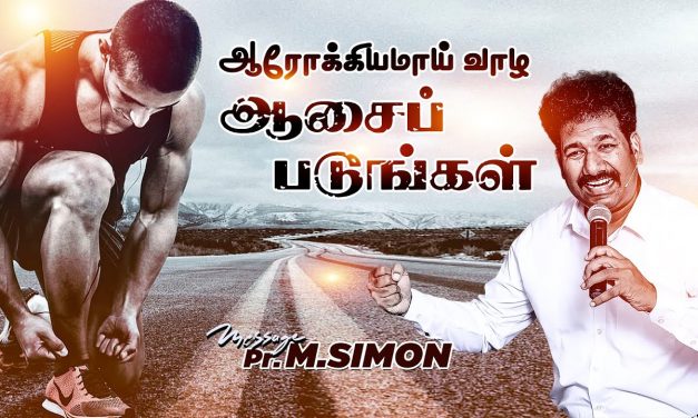 ஆரோக்கியமாய் வாழ ஆசைப்படுங்கள் | Message By Pastor M.Simon