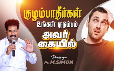 குழம்பாதீா்கள் உங்கள் குடும்பம் அவா் கையில் | Message By Pastor M.Simon