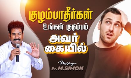 குழம்பாதீா்கள் உங்கள் குடும்பம் அவா் கையில் | Message By Pastor M.Simon