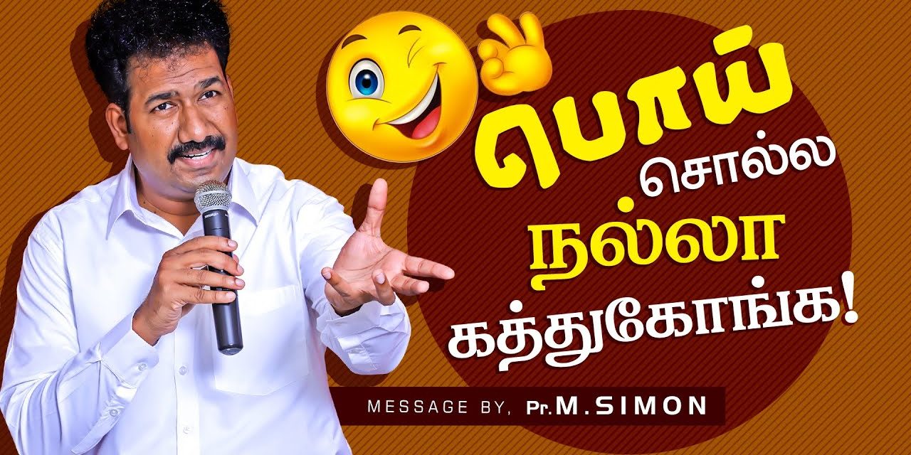 பொய் சொல்ல நல்லா கத்துகோங்க! | Message By Pastor M.Simon