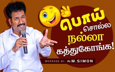 பொய் சொல்ல நல்லா கத்துகோங்க! | Message By Pastor M.Simon