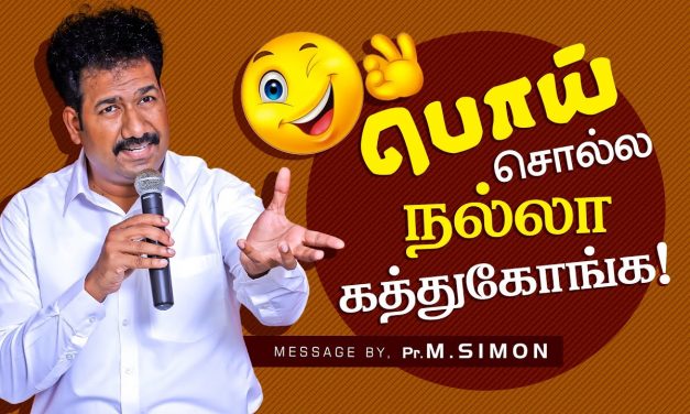 பொய் சொல்ல நல்லா கத்துகோங்க! | Message By Pastor M.Simon