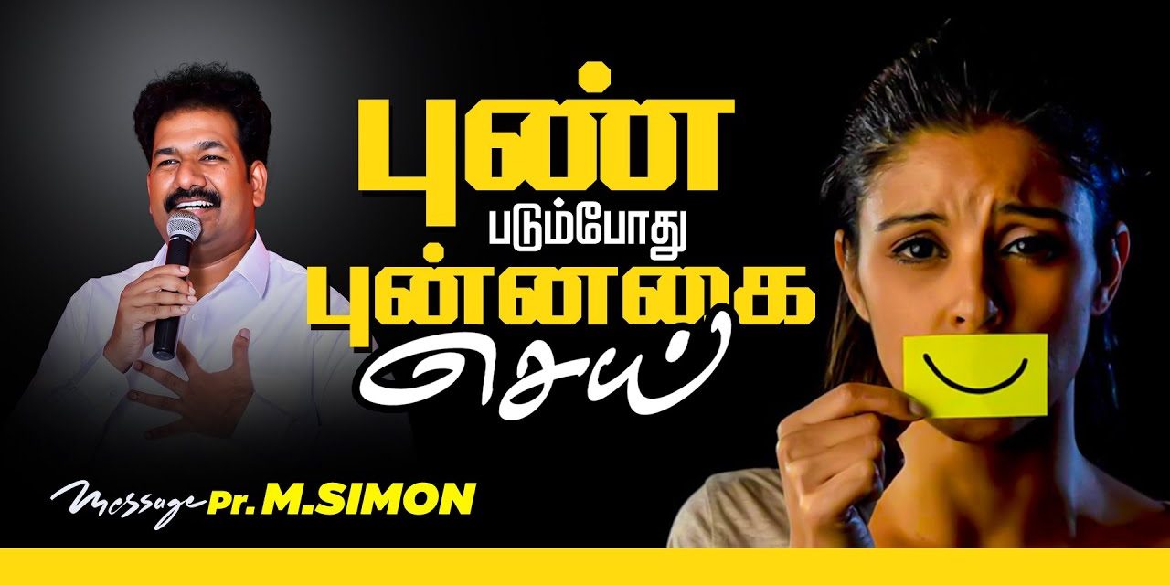 புண் படும்போது புன்னகை செய் | Message By Pastor M.Simon