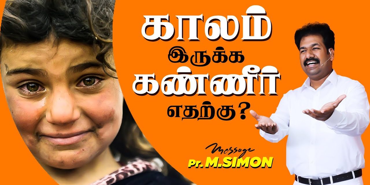 காலம் இருக்க கண்ணீா் எதற்கு? | Message By Pastor M.Simon