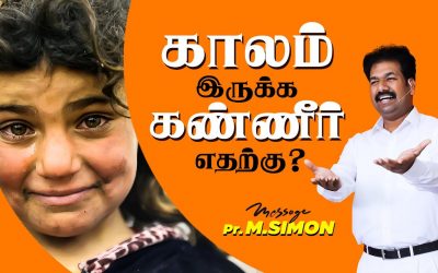 காலம் இருக்க கண்ணீா் எதற்கு? | Message By Pastor M.Simon