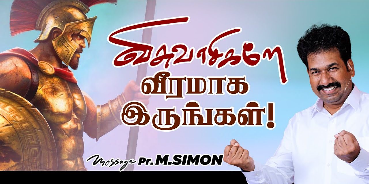 விசுவாசிகளே வீரமாக இருங்கள்! | Message By Pastor M.Simon