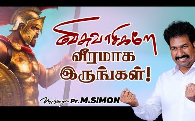 விசுவாசிகளே வீரமாக இருங்கள்! | Message By Pastor M.Simon