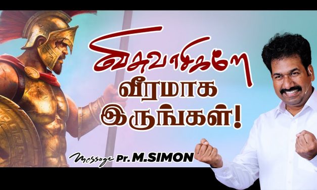 விசுவாசிகளே வீரமாக இருங்கள்! | Message By Pastor M.Simon