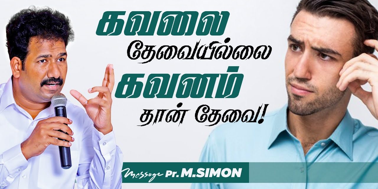 கவலை தேவையில்லை கவனம் தான் தேவை! | Message By Pastor M.Simon