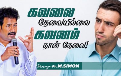 கவலை தேவையில்லை கவனம் தான் தேவை! | Message By Pastor M.Simon