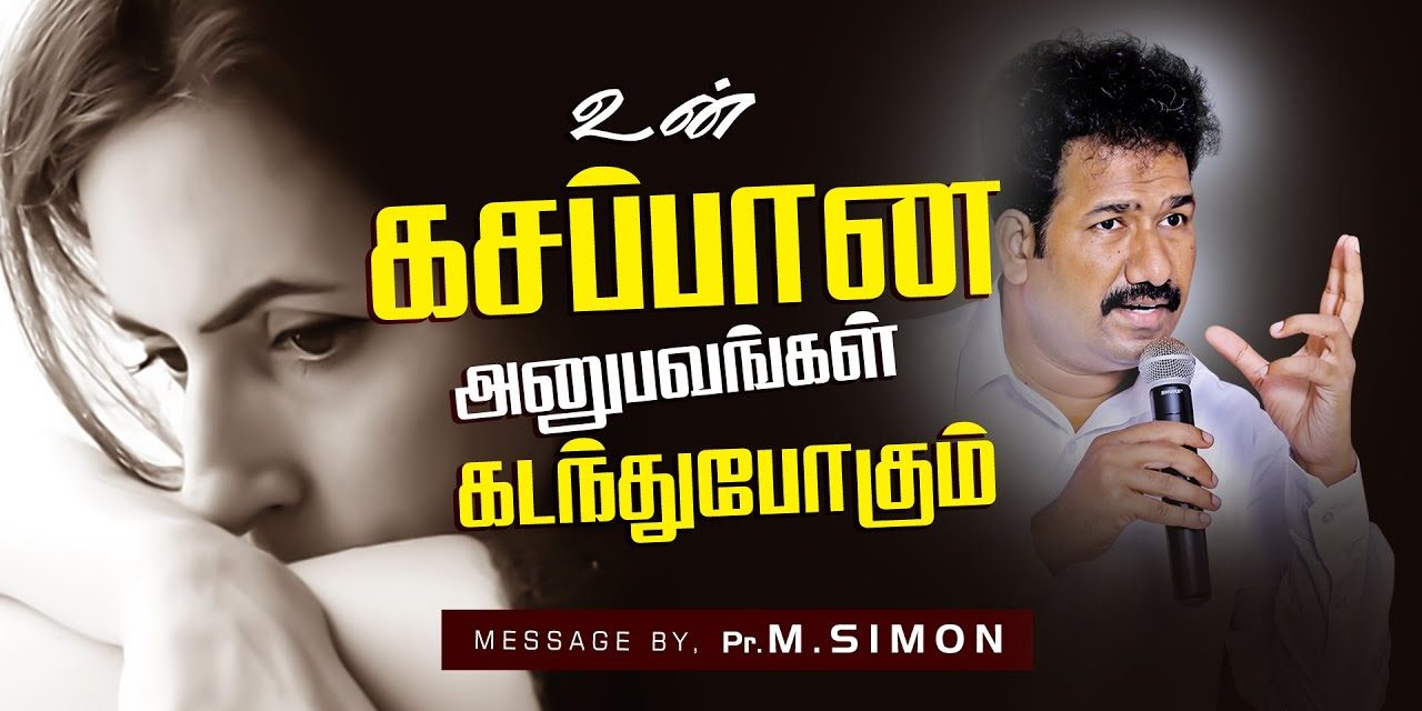 உன் கசப்பான அனுபவங்கள் கடந்துபோகும்  | Message By Pastor M.Simon