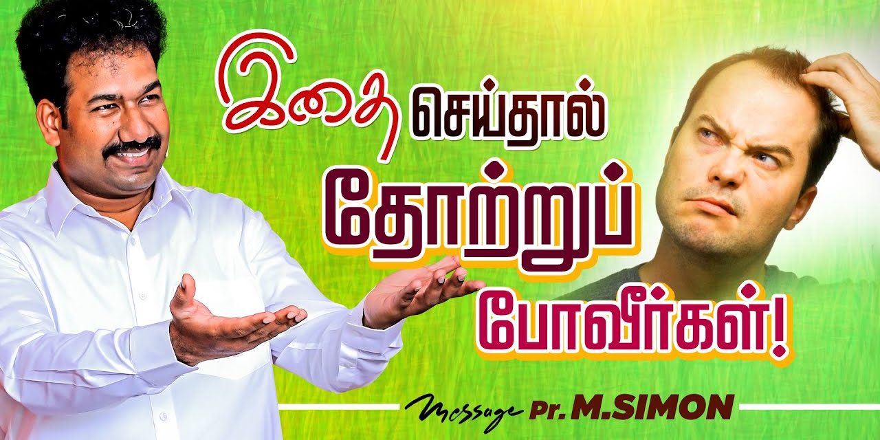 இதை செய்தால் தோற்றுப் போவீா்கள்! | Message By Pastor M.Simon