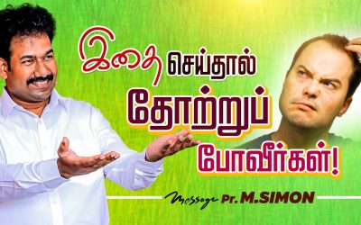 இதை செய்தால் தோற்றுப் போவீா்கள்! | Message By Pastor M.Simon