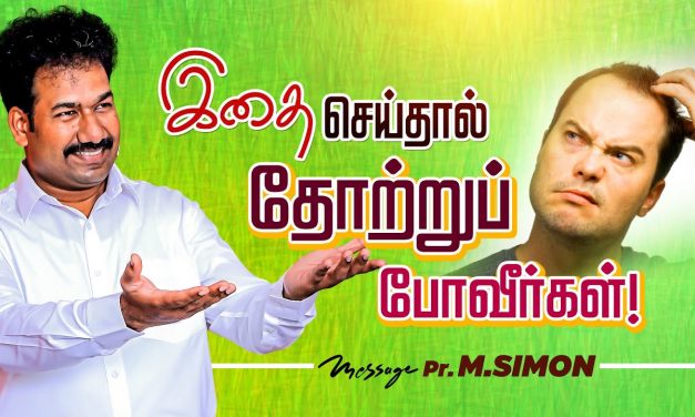 இதை செய்தால் தோற்றுப் போவீா்கள்! | Message By Pastor M.Simon